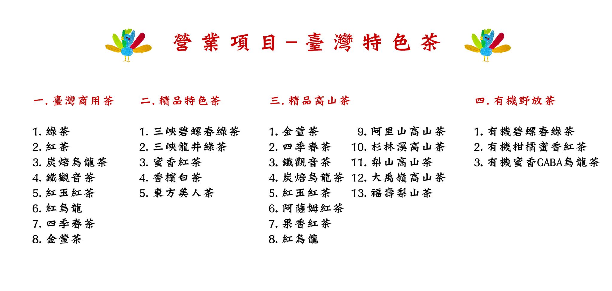營業項目-臺灣特色茶.jpg
