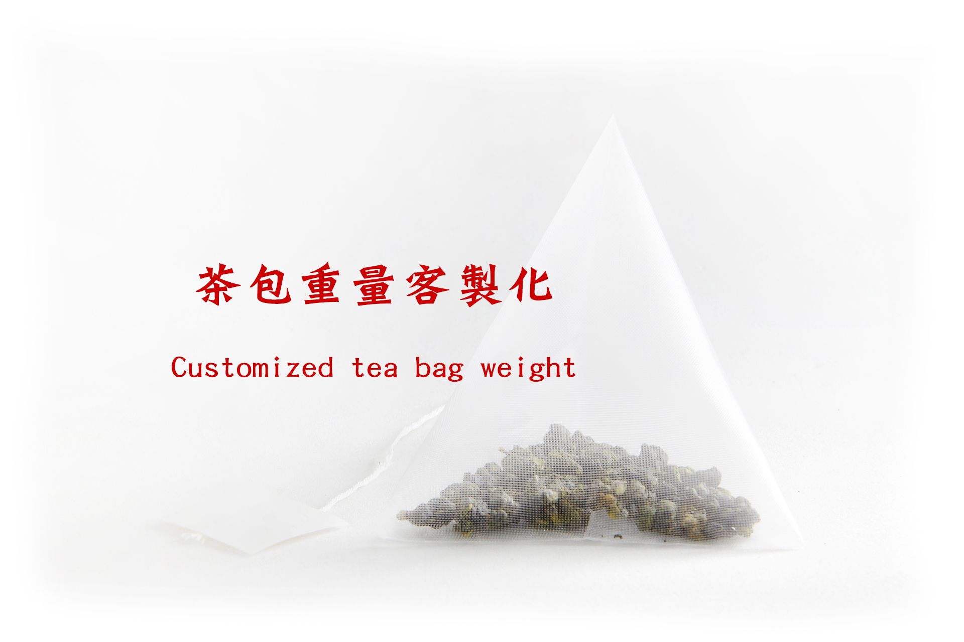 茶包重量客製化.jpg